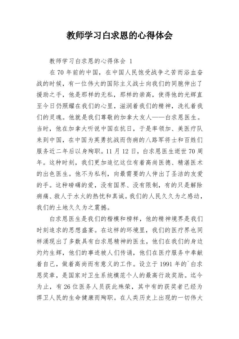 教师学习白求恩的心得体会