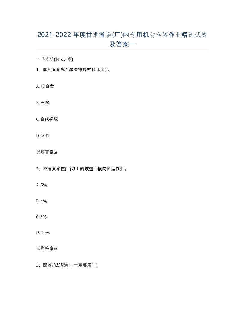 20212022年度甘肃省场厂内专用机动车辆作业试题及答案一