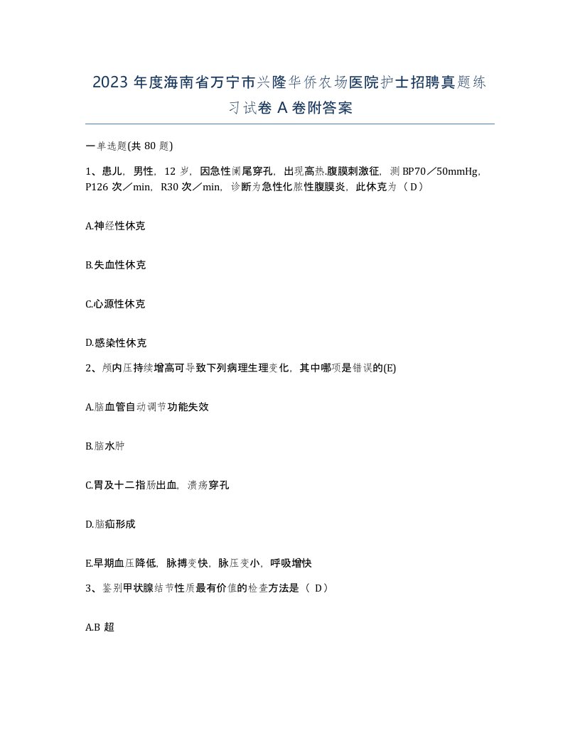 2023年度海南省万宁市兴隆华侨农场医院护士招聘真题练习试卷A卷附答案