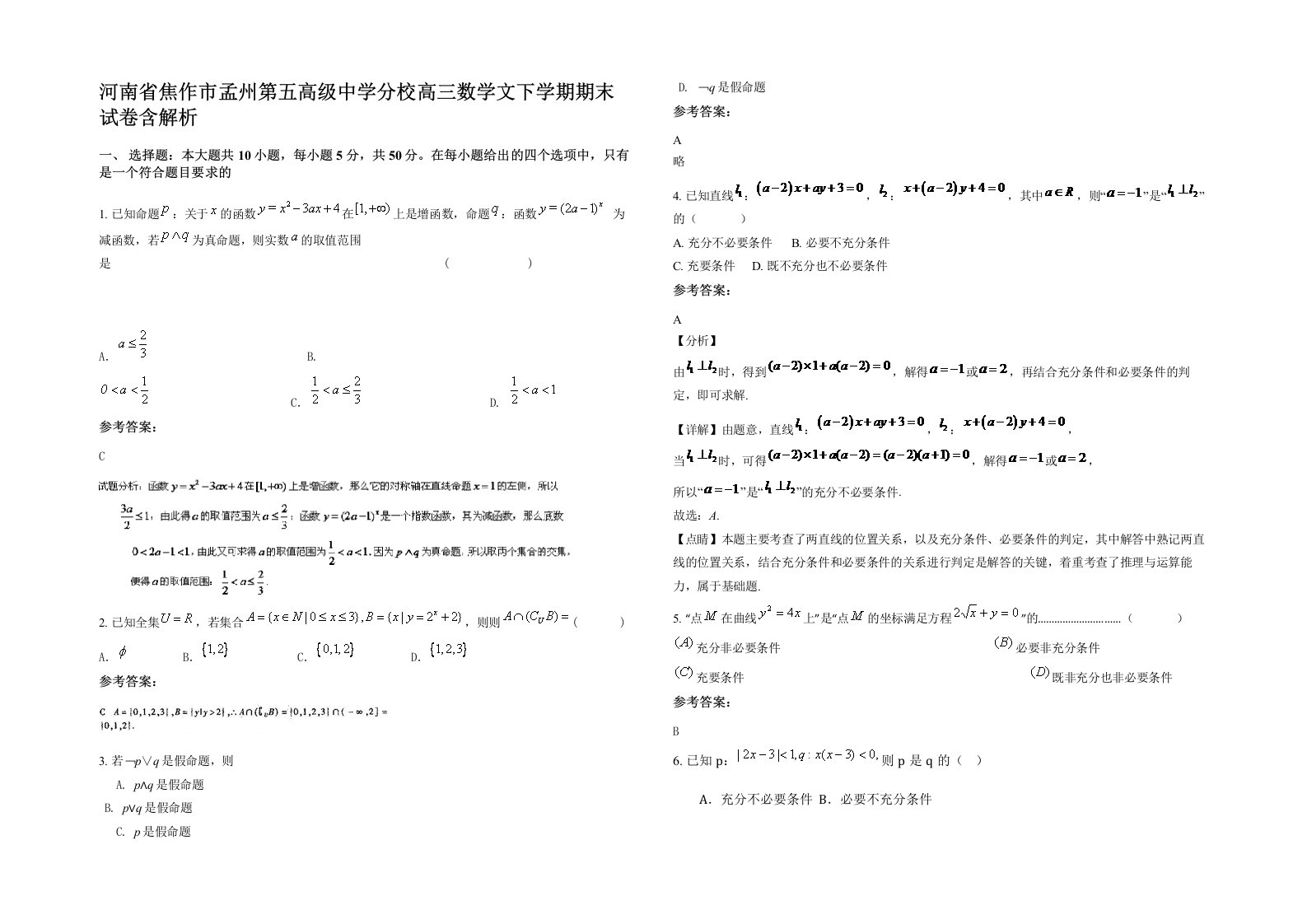 河南省焦作市孟州第五高级中学分校高三数学文下学期期末试卷含解析