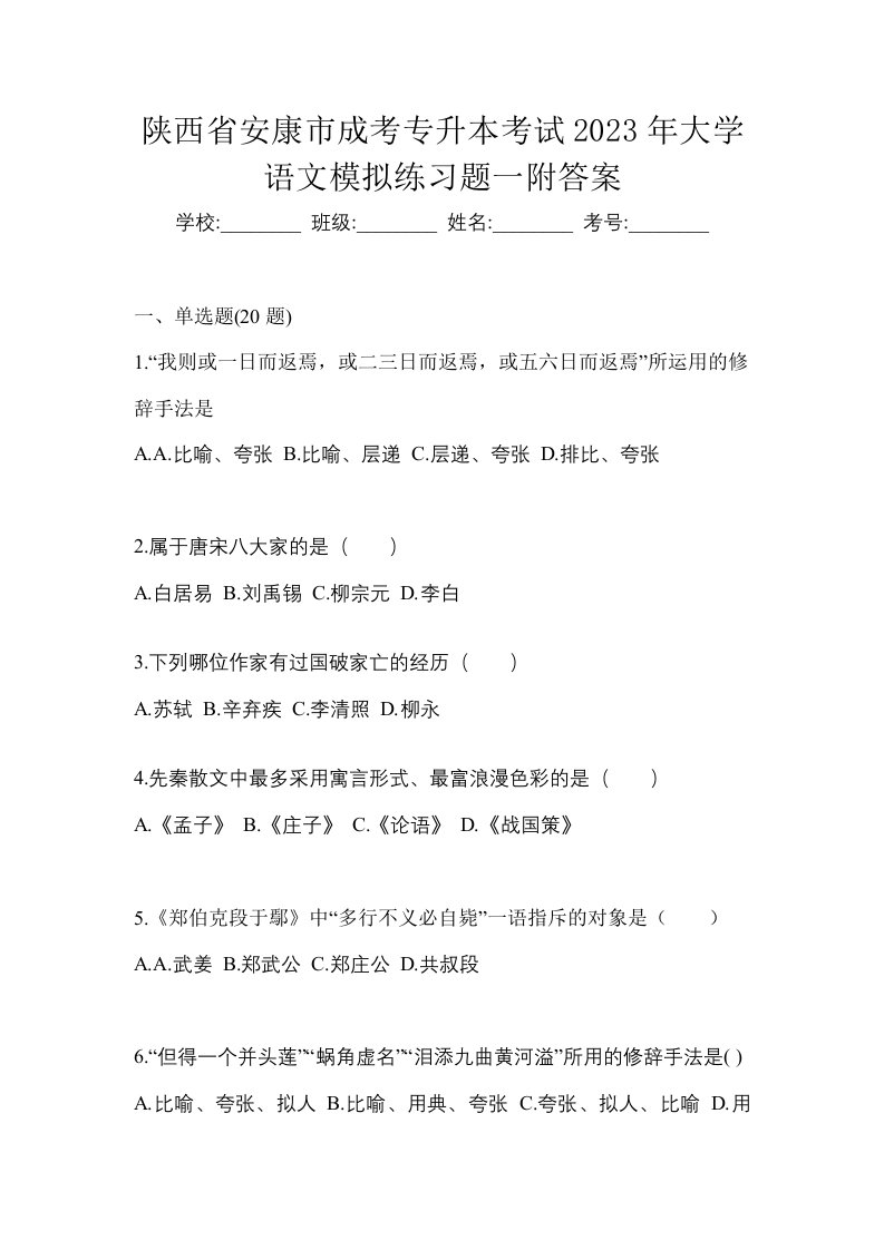 陕西省安康市成考专升本考试2023年大学语文模拟练习题一附答案