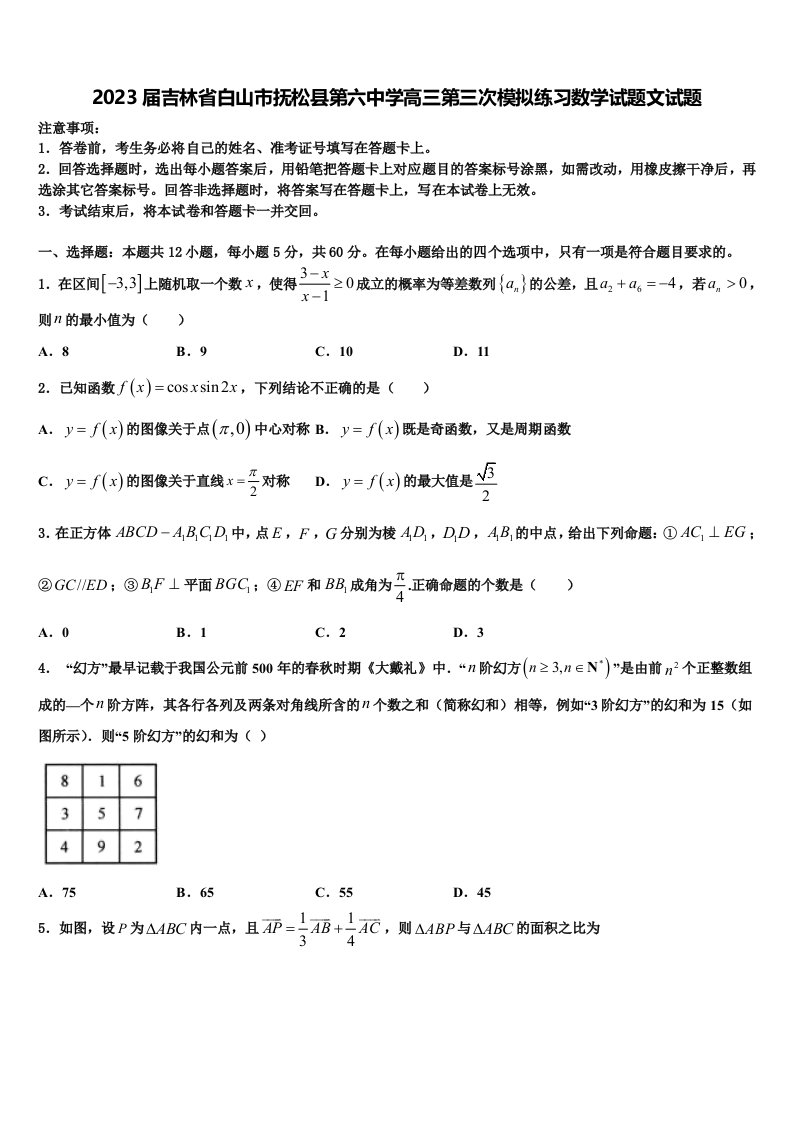 2023届吉林省白山市抚松县第六中学高三第三次模拟练习数学试题文试题