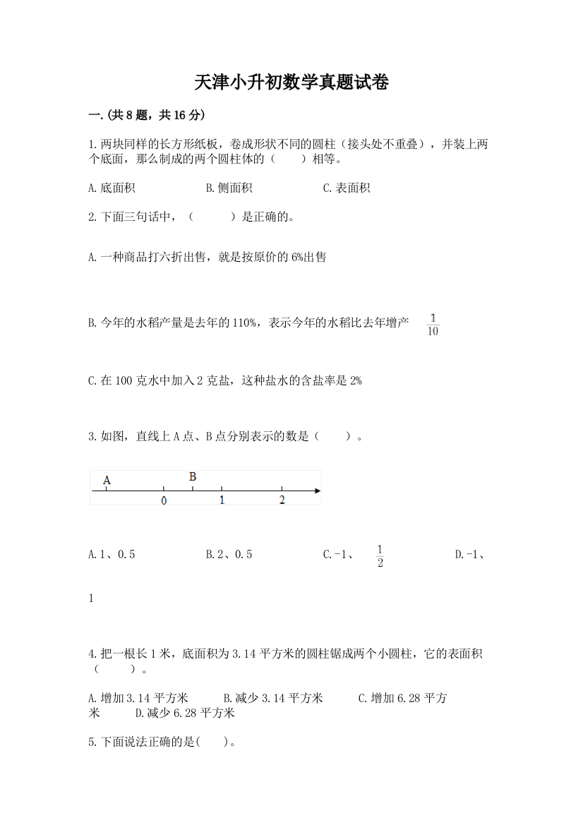 天津小升初数学真题试卷及1套参考答案