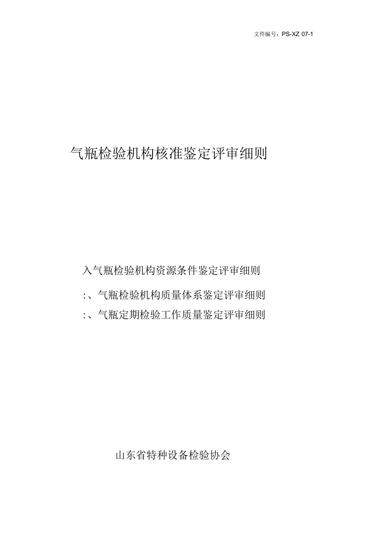 一、气瓶检验机构资源条件鉴定评审细则二、气瓶检验机构质量体系