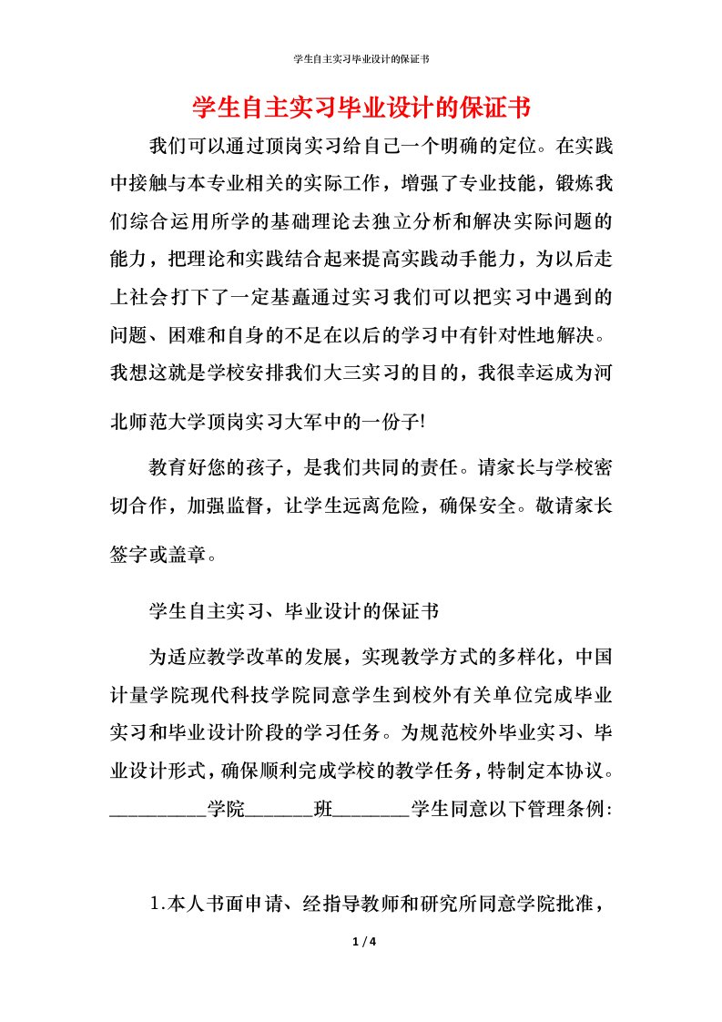 精编学生自主实习毕业设计的保证书