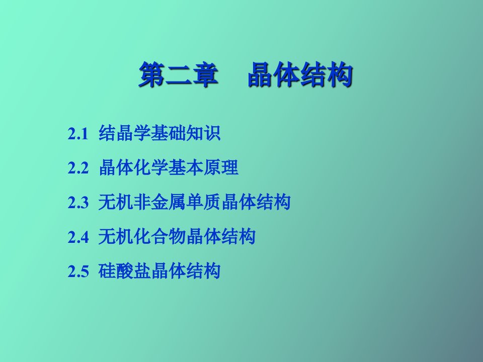 硅酸盐晶体结构