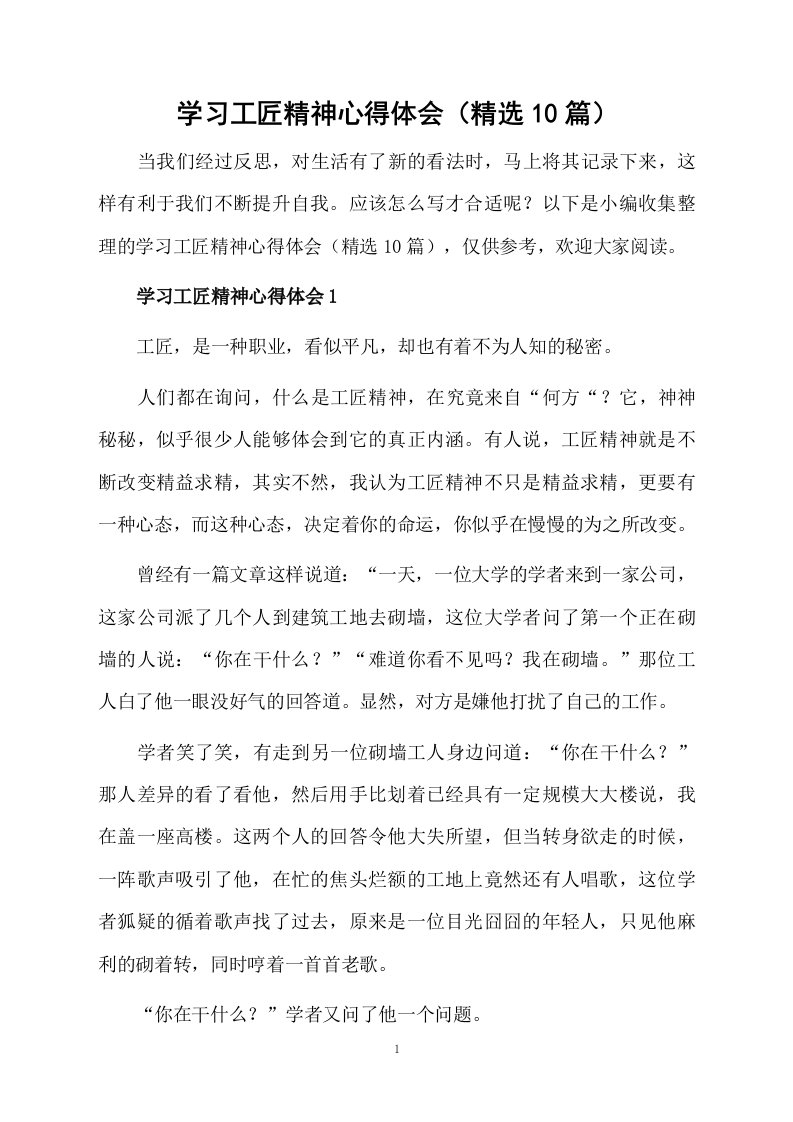 学习工匠精神心得体会（精选10篇）