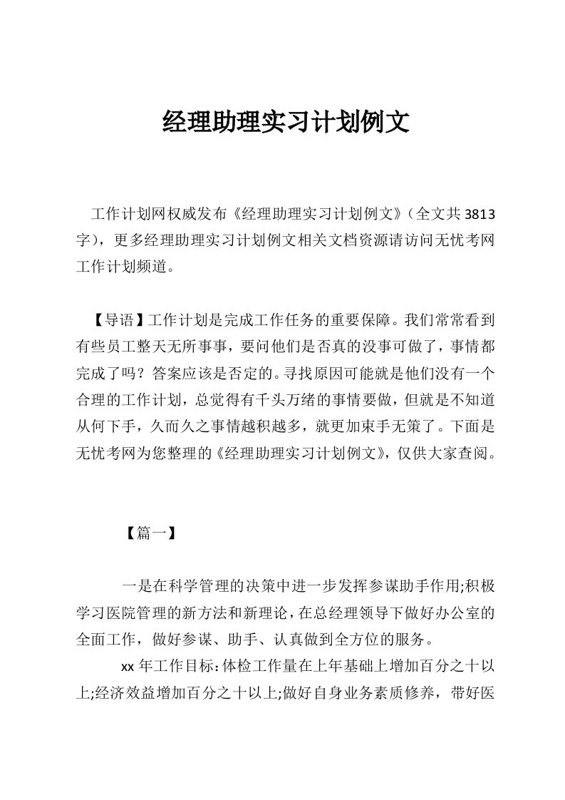 经理助理实习计划例文