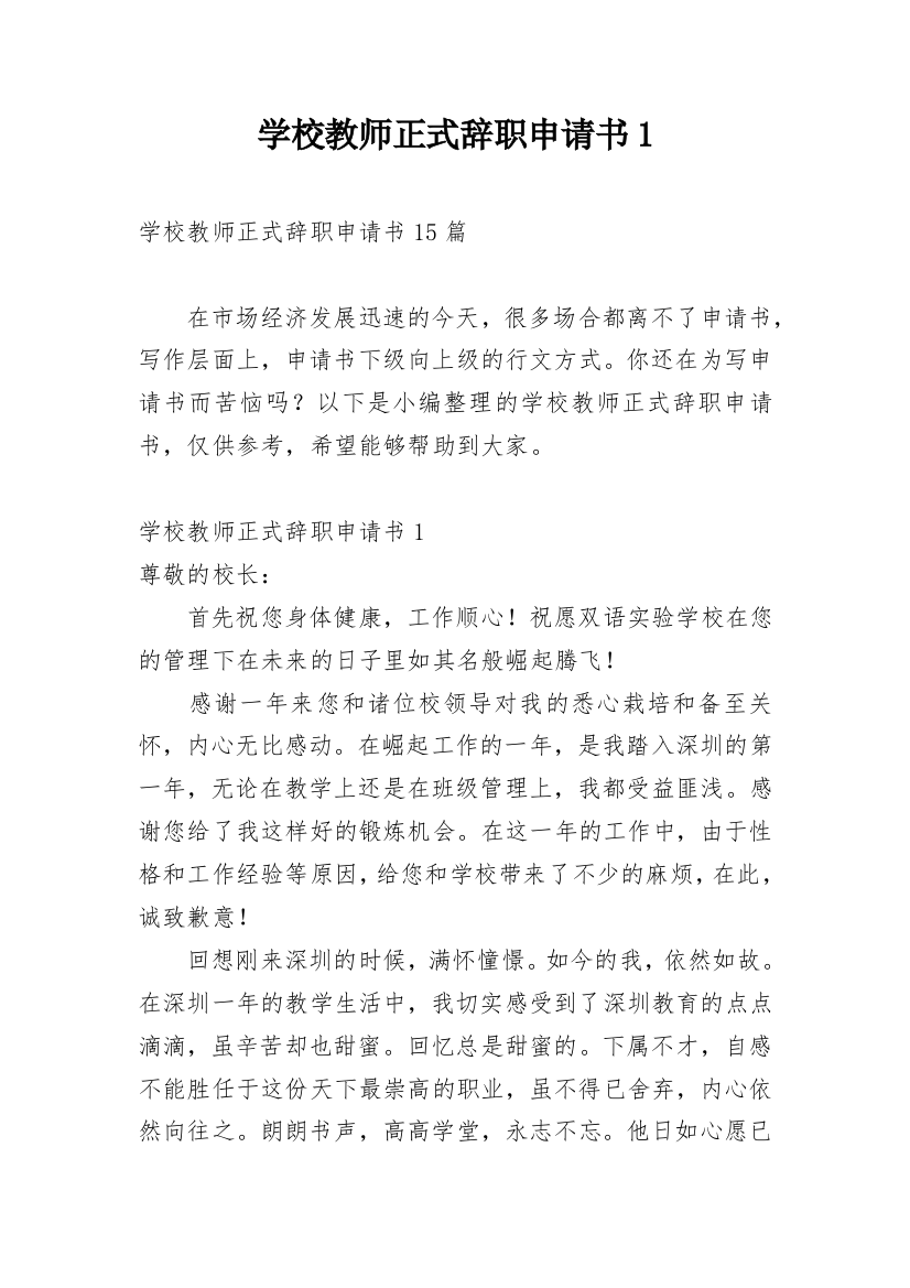 学校教师正式辞职申请书1