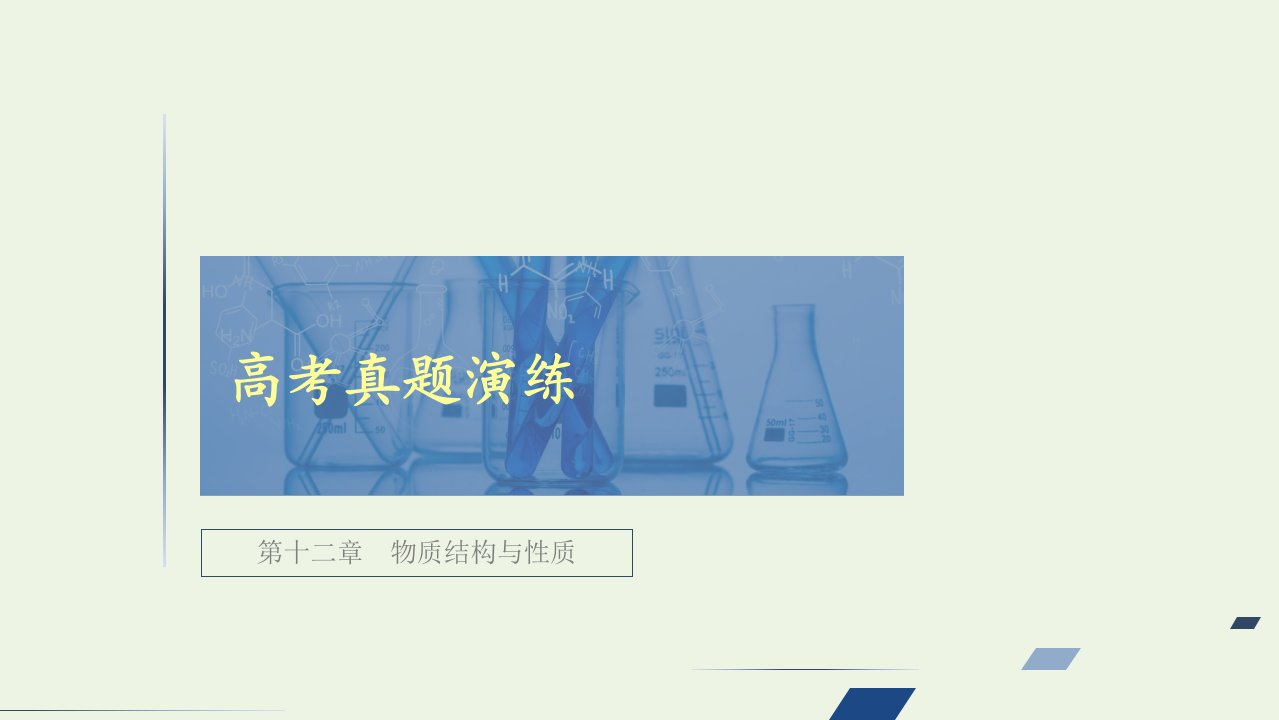 高考化学一轮复习第12章物质结构与性质高考真题演练课件新人教版