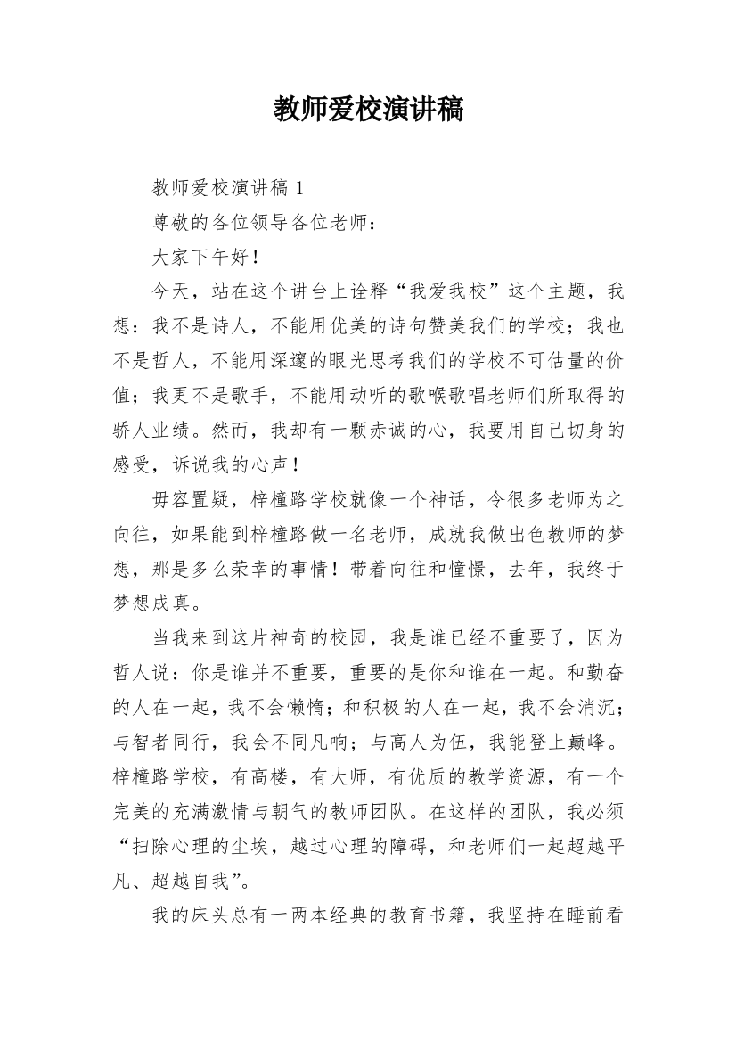 教师爱校演讲稿