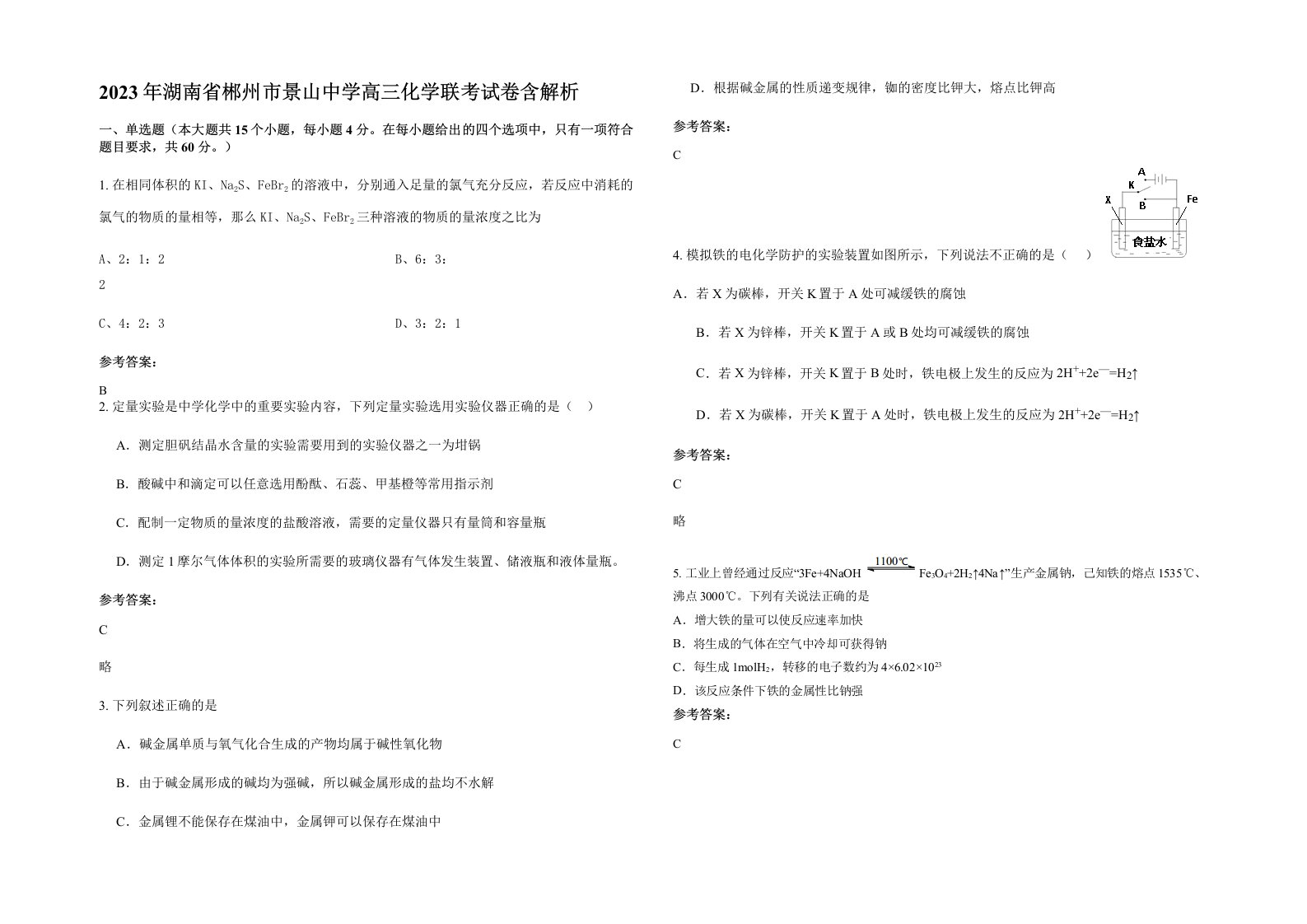 2023年湖南省郴州市景山中学高三化学联考试卷含解析