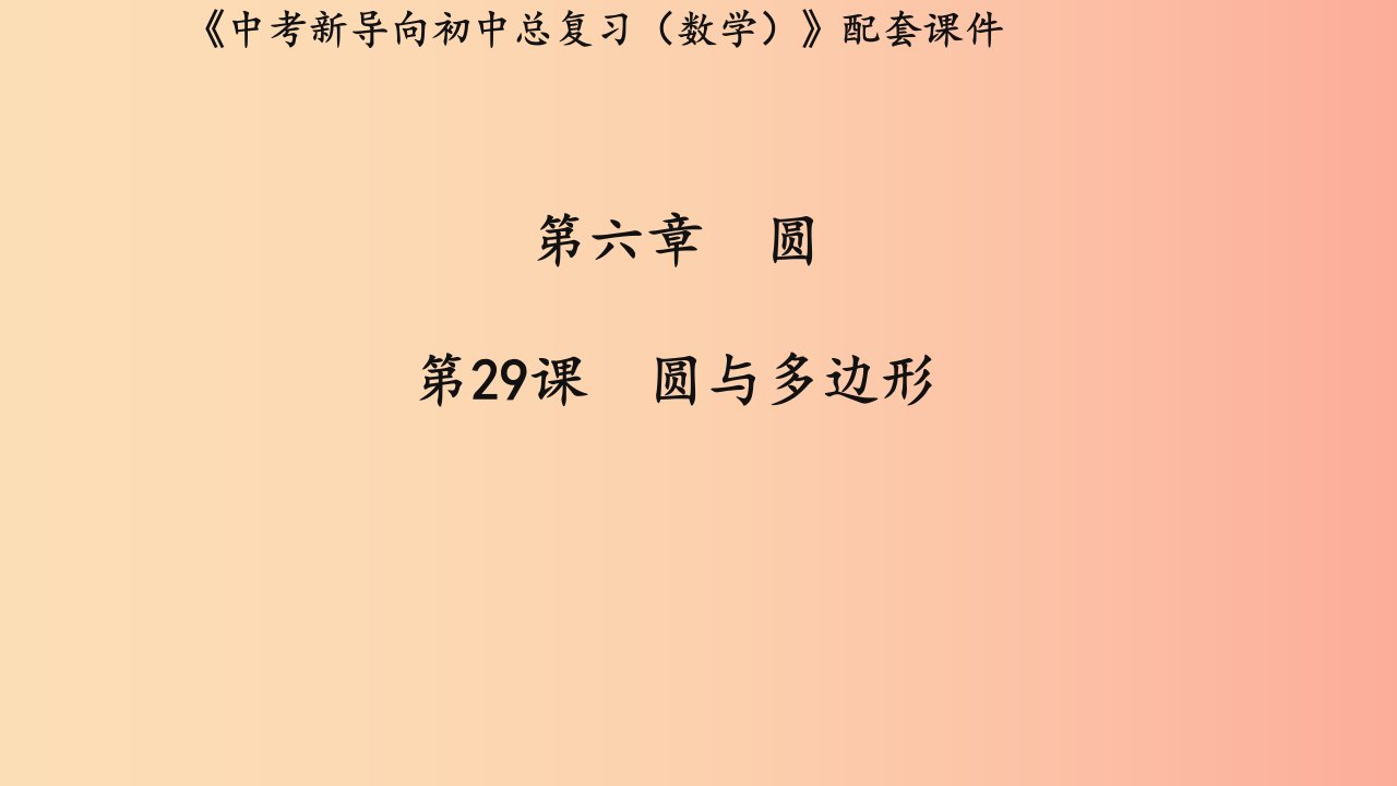 湖北专用2019中考数学新导向复习第六章圆第29课圆与多边形课件