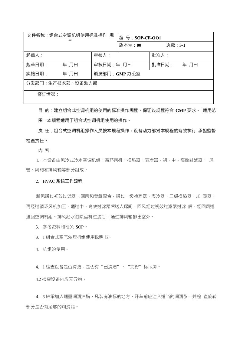 001组合式空调机组使用标准操作规程精