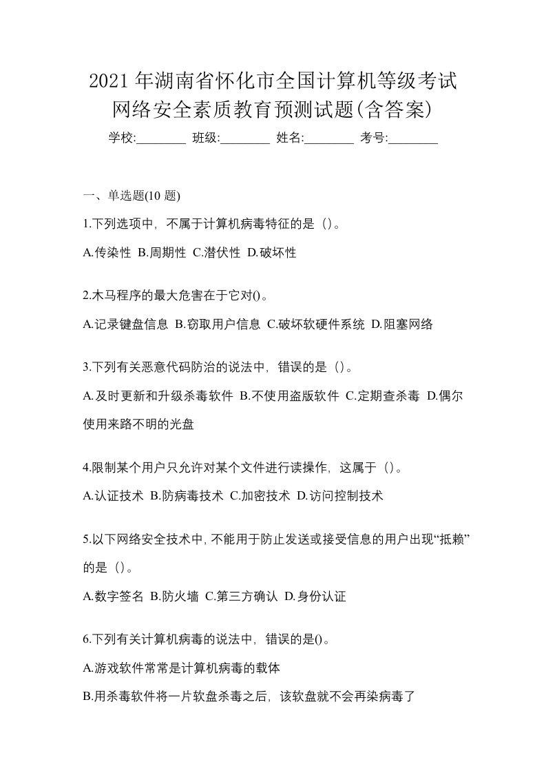 2021年湖南省怀化市全国计算机等级考试网络安全素质教育预测试题含答案