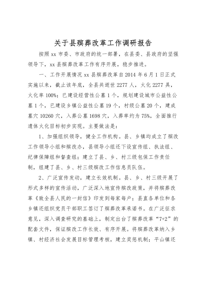 2022关于县殡葬改革工作调研报告