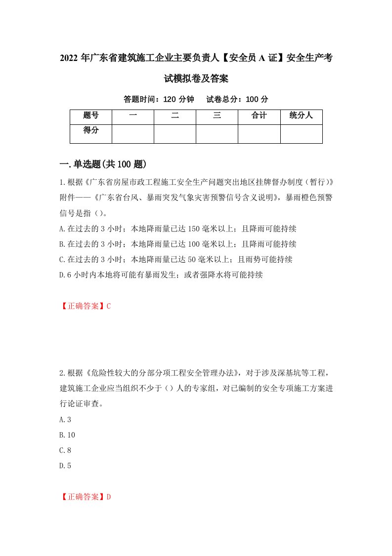 2022年广东省建筑施工企业主要负责人安全员A证安全生产考试模拟卷及答案93