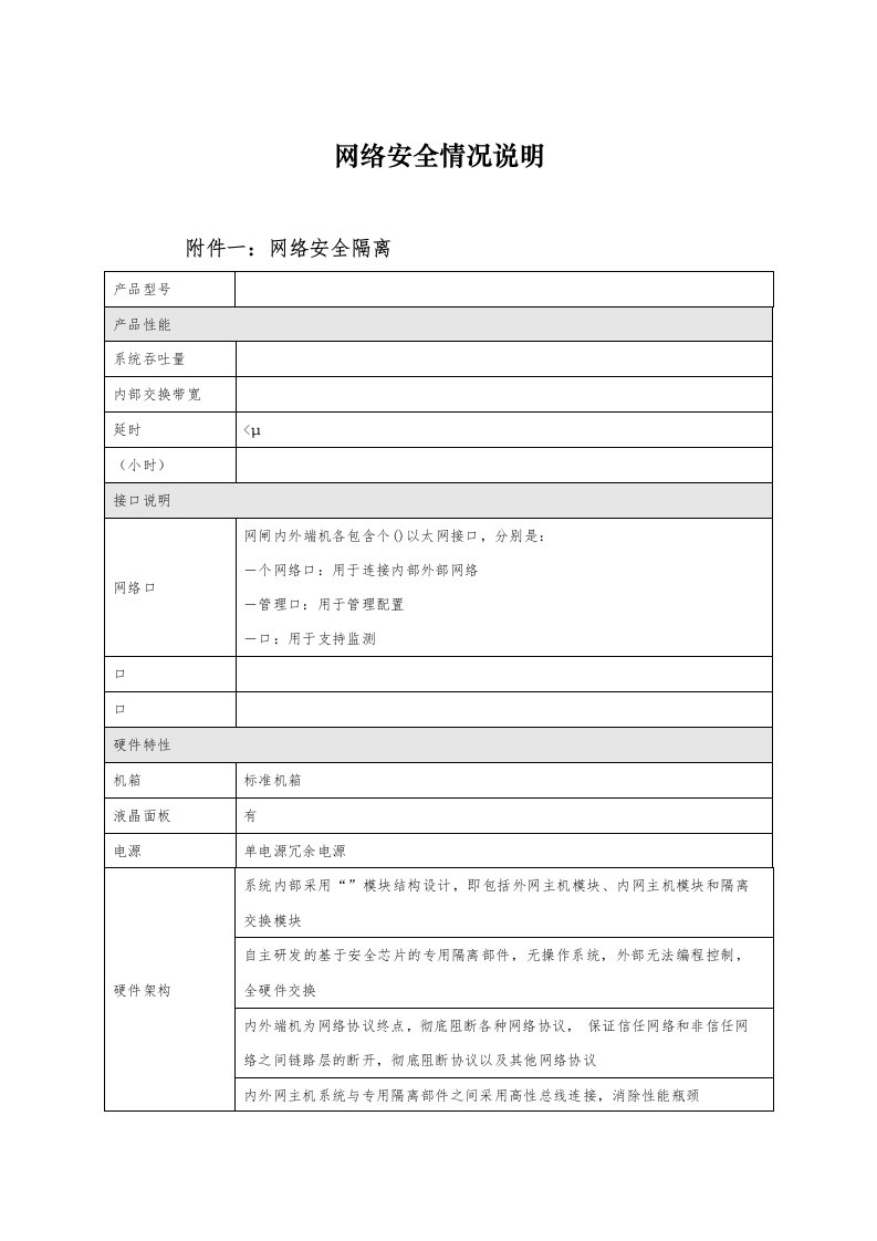 网络安全情况说明