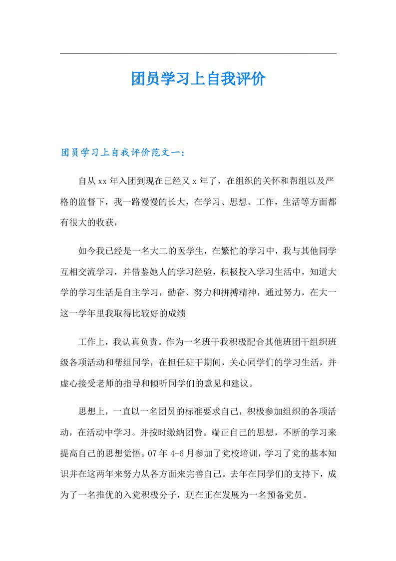 团员学习上自我评价