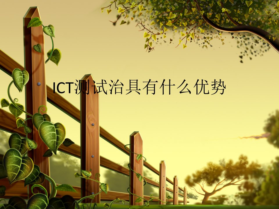 ICT测试治具有什么优势