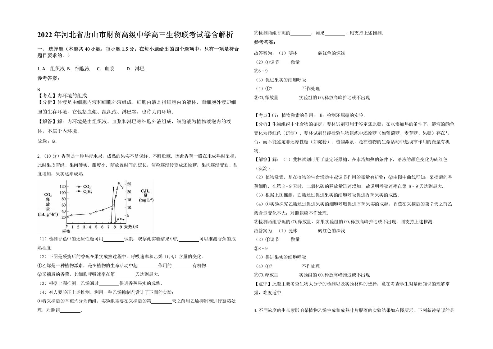 2022年河北省唐山市财贸高级中学高三生物联考试卷含解析