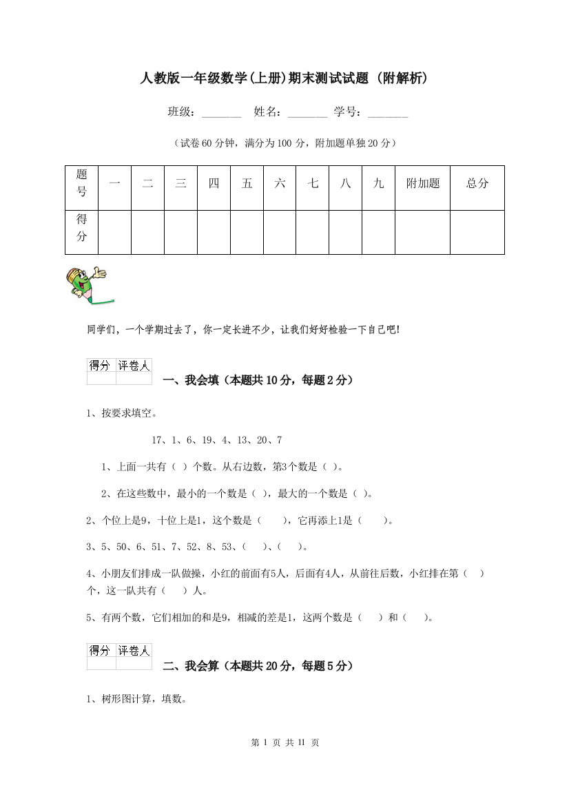 人教版一年级数学上册期末测试试题-附解析