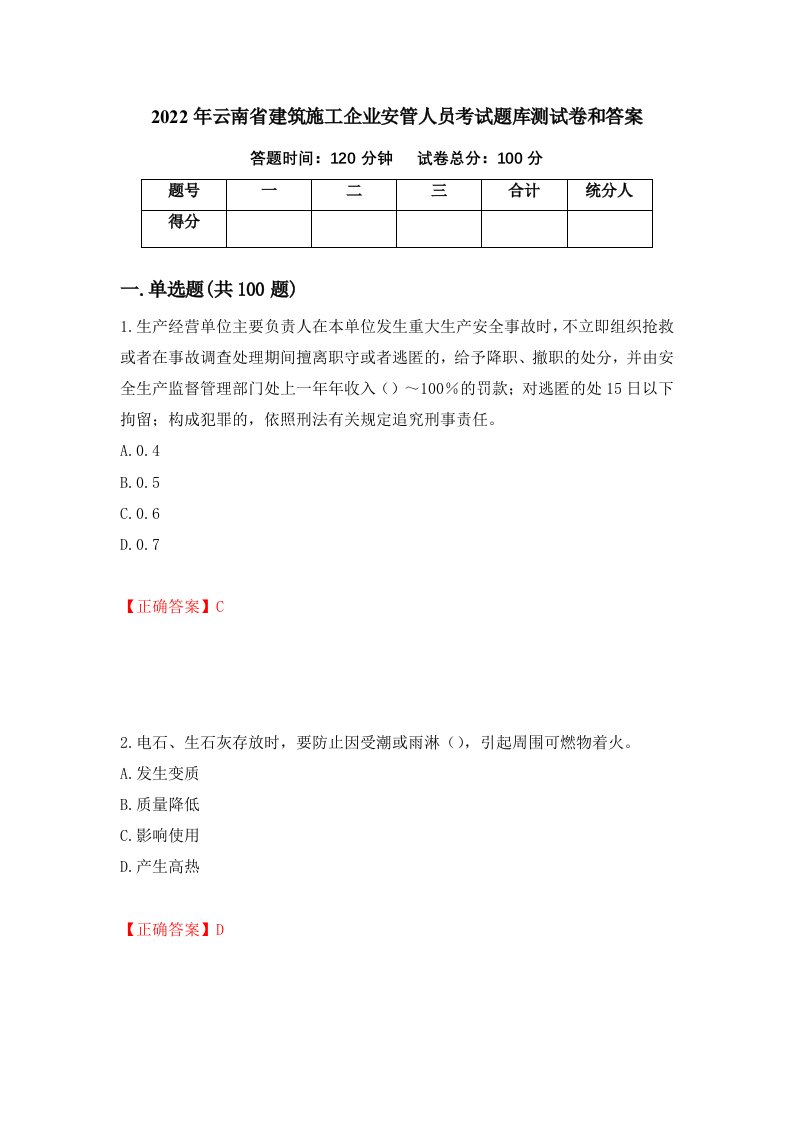 2022年云南省建筑施工企业安管人员考试题库测试卷和答案第13期