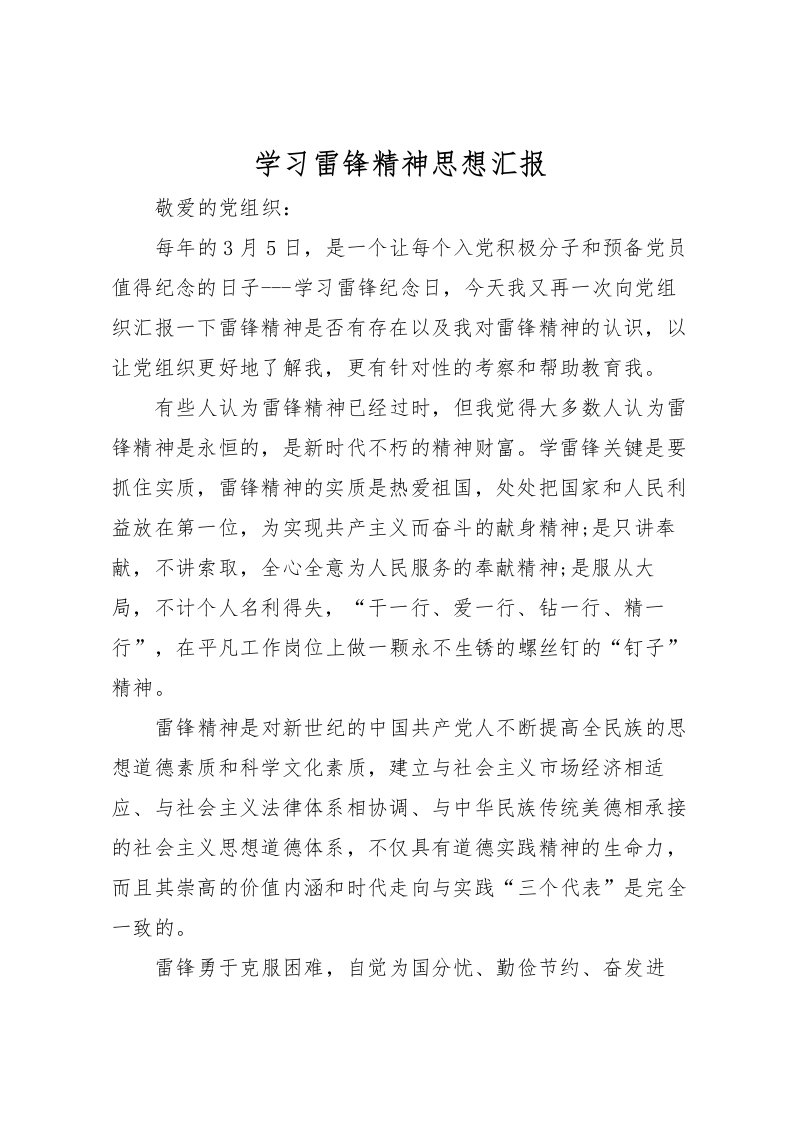 2022学习雷锋精神思想汇报