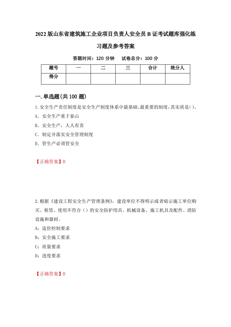 2022版山东省建筑施工企业项目负责人安全员B证考试题库强化练习题及参考答案第84次