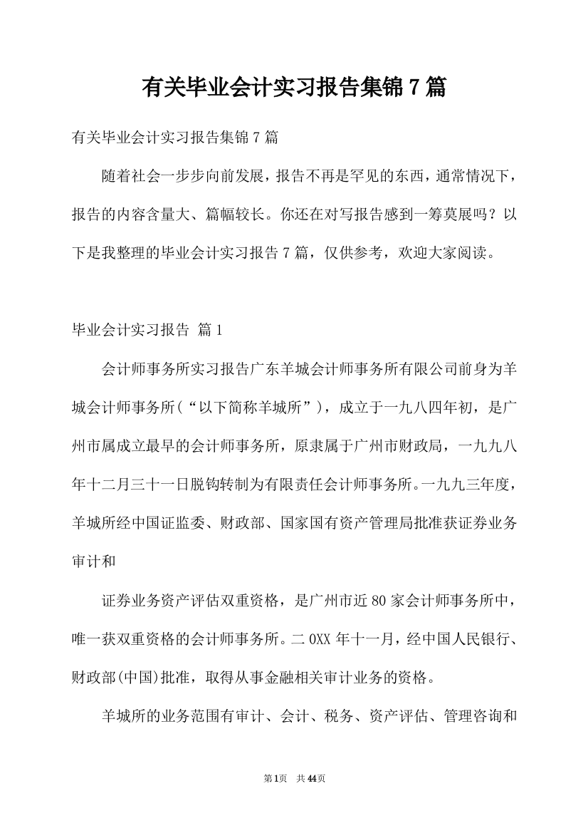 有关毕业会计实习报告集锦7篇