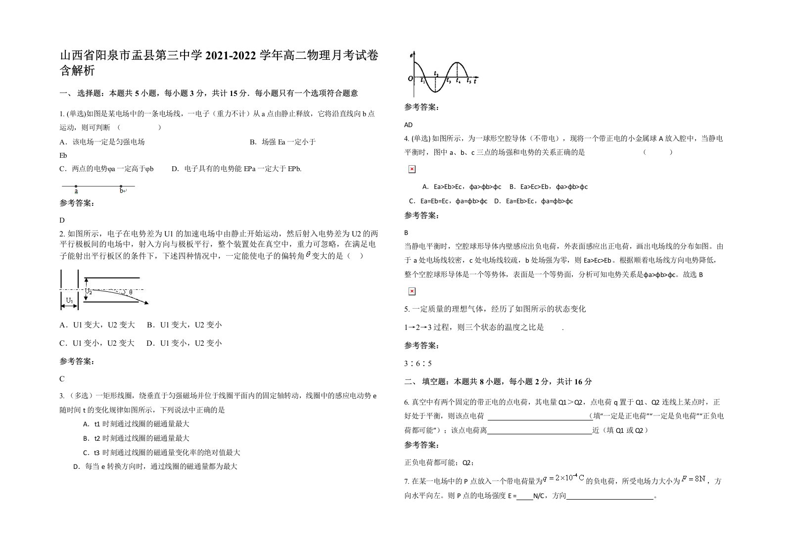 山西省阳泉市盂县第三中学2021-2022学年高二物理月考试卷含解析