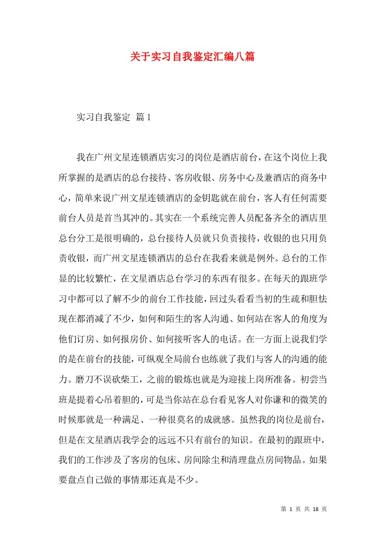 关于实习自我鉴定汇编八篇