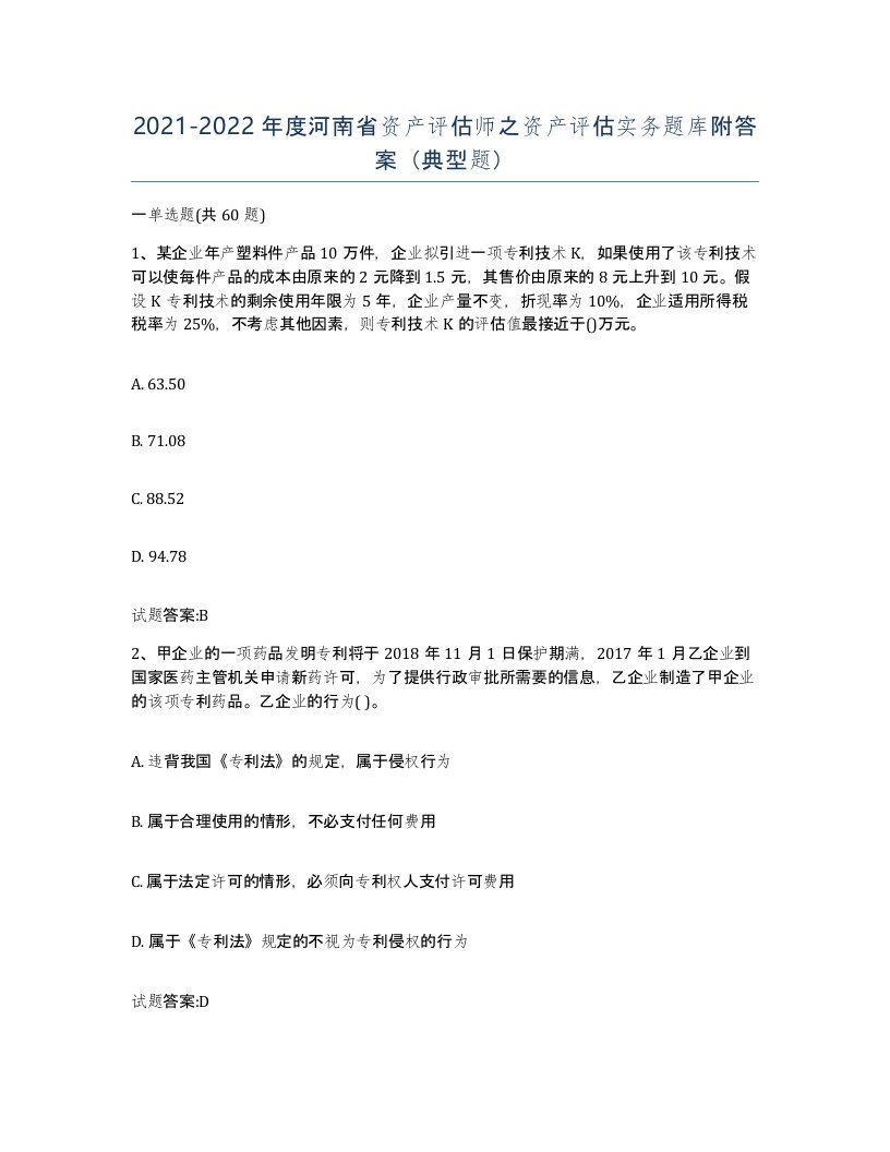 2021-2022年度河南省资产评估师之资产评估实务题库附答案典型题