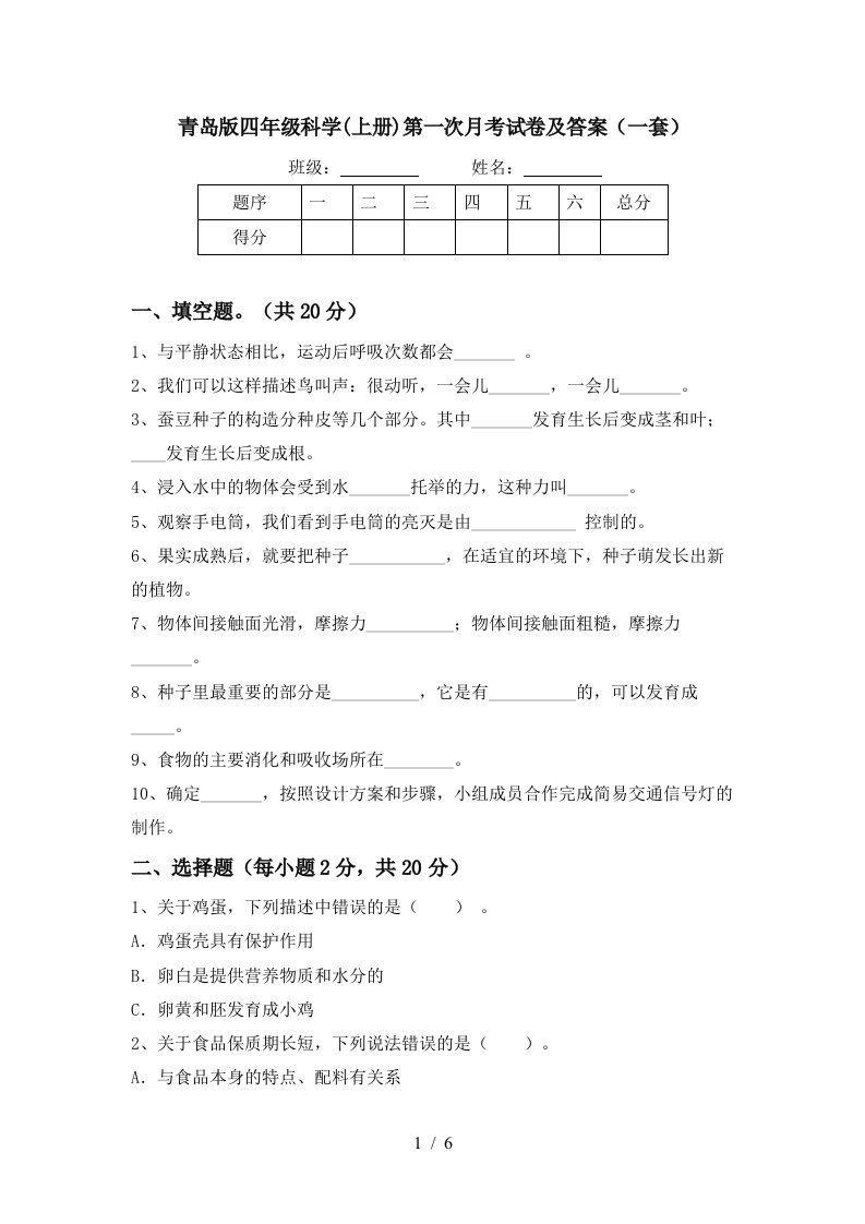 青岛版四年级科学上册第一次月考试卷及答案一套