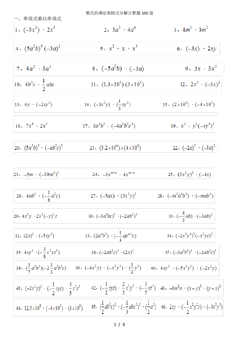 整式的乘法和因式分解计算题100道