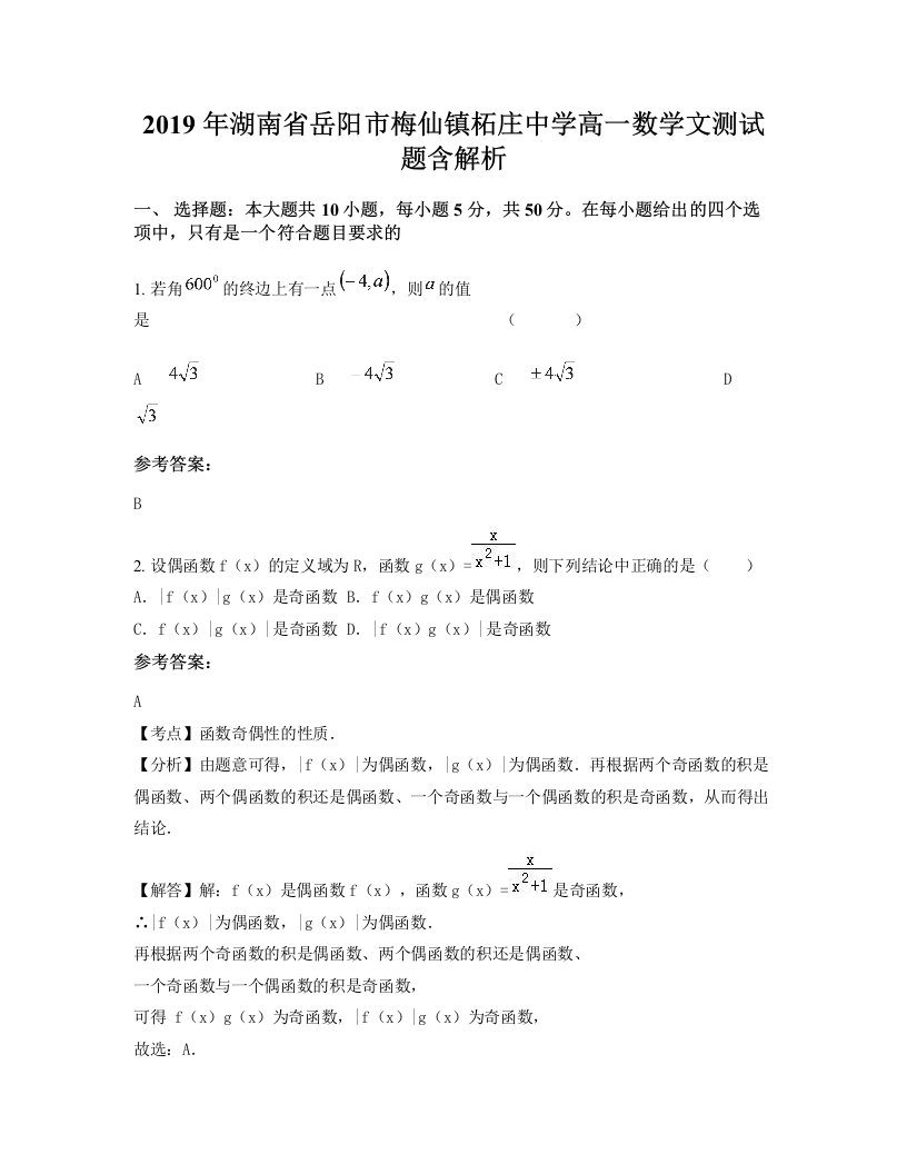 2019年湖南省岳阳市梅仙镇柘庄中学高一数学文测试题含解析