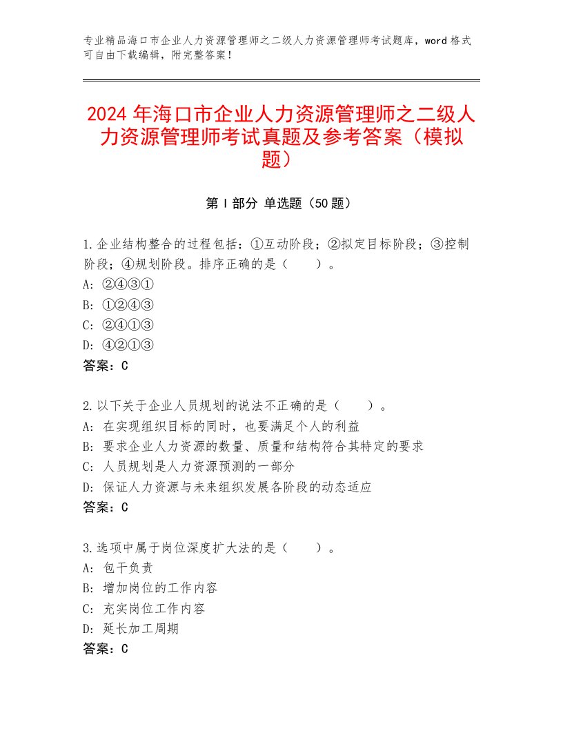 2024年海口市企业人力资源管理师之二级人力资源管理师考试真题及参考答案（模拟题）