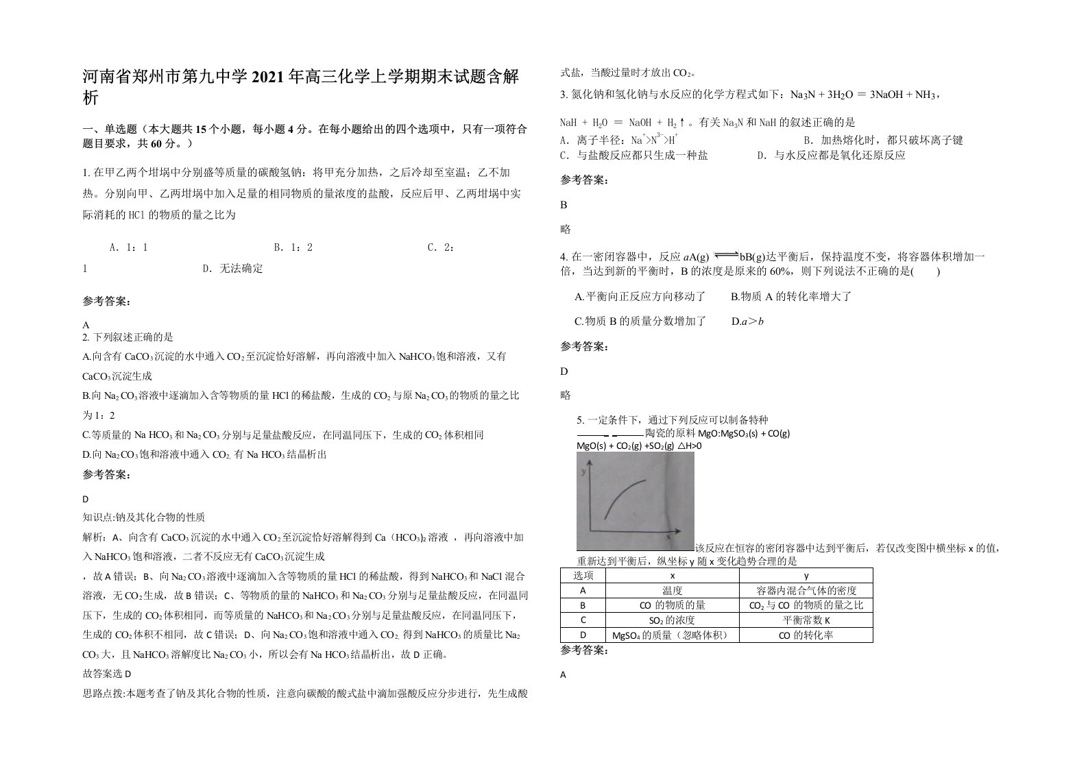 河南省郑州市第九中学2021年高三化学上学期期末试题含解析