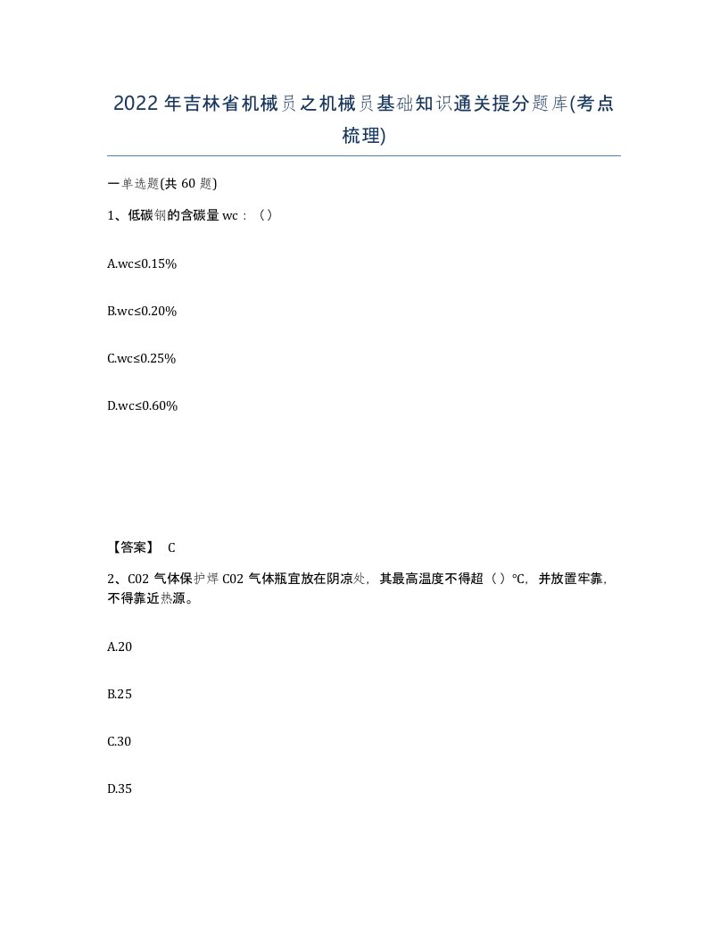 2022年吉林省机械员之机械员基础知识通关提分题库考点梳理