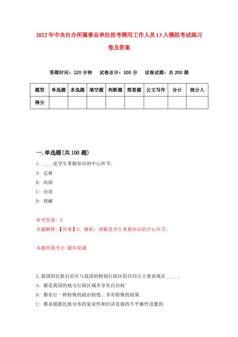 2022年中央台办所属事业单位招考聘用工作人员13人模拟考试练习卷及答案第5次