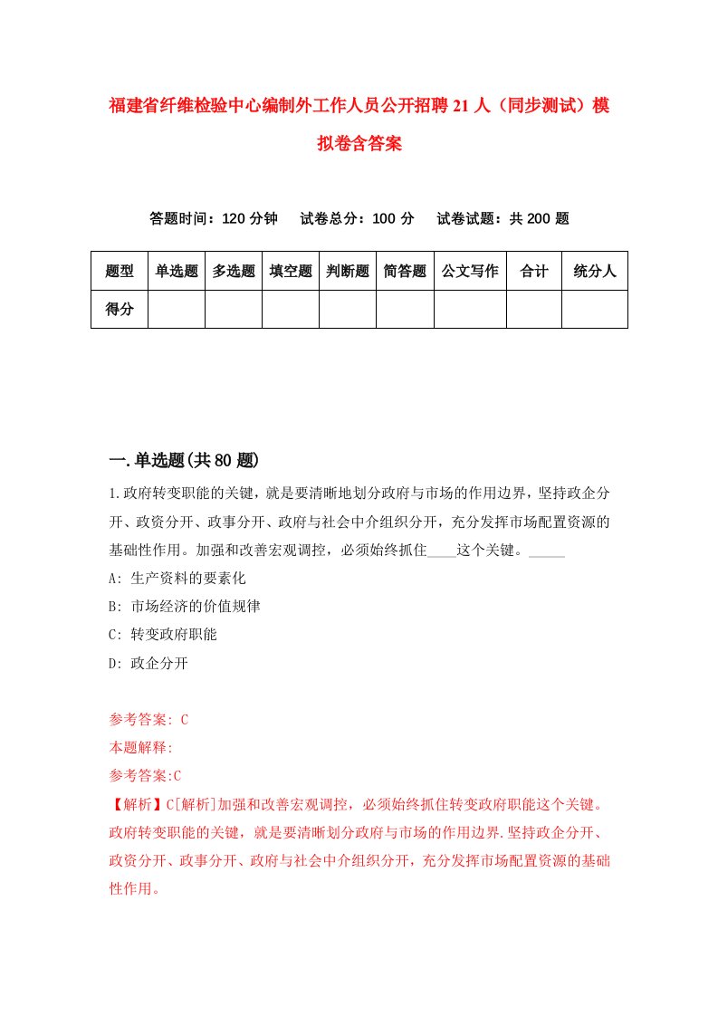 福建省纤维检验中心编制外工作人员公开招聘21人同步测试模拟卷含答案7