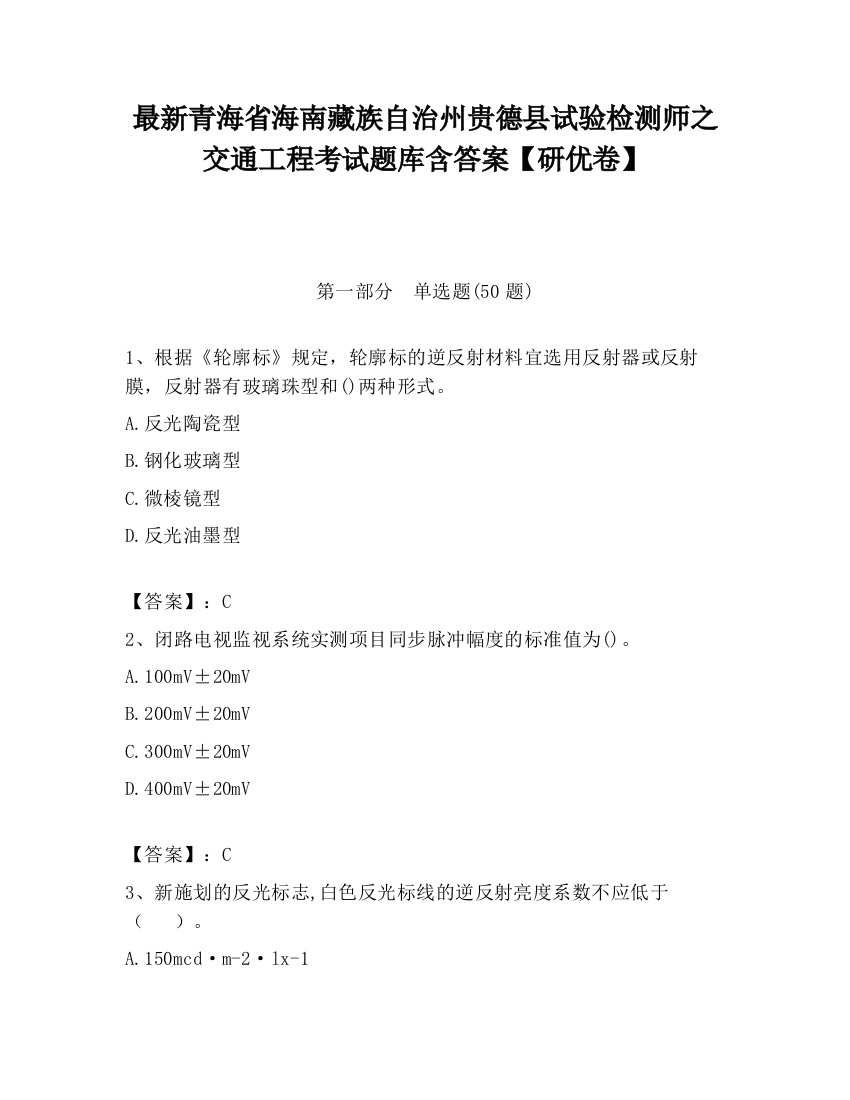 最新青海省海南藏族自治州贵德县试验检测师之交通工程考试题库含答案【研优卷】