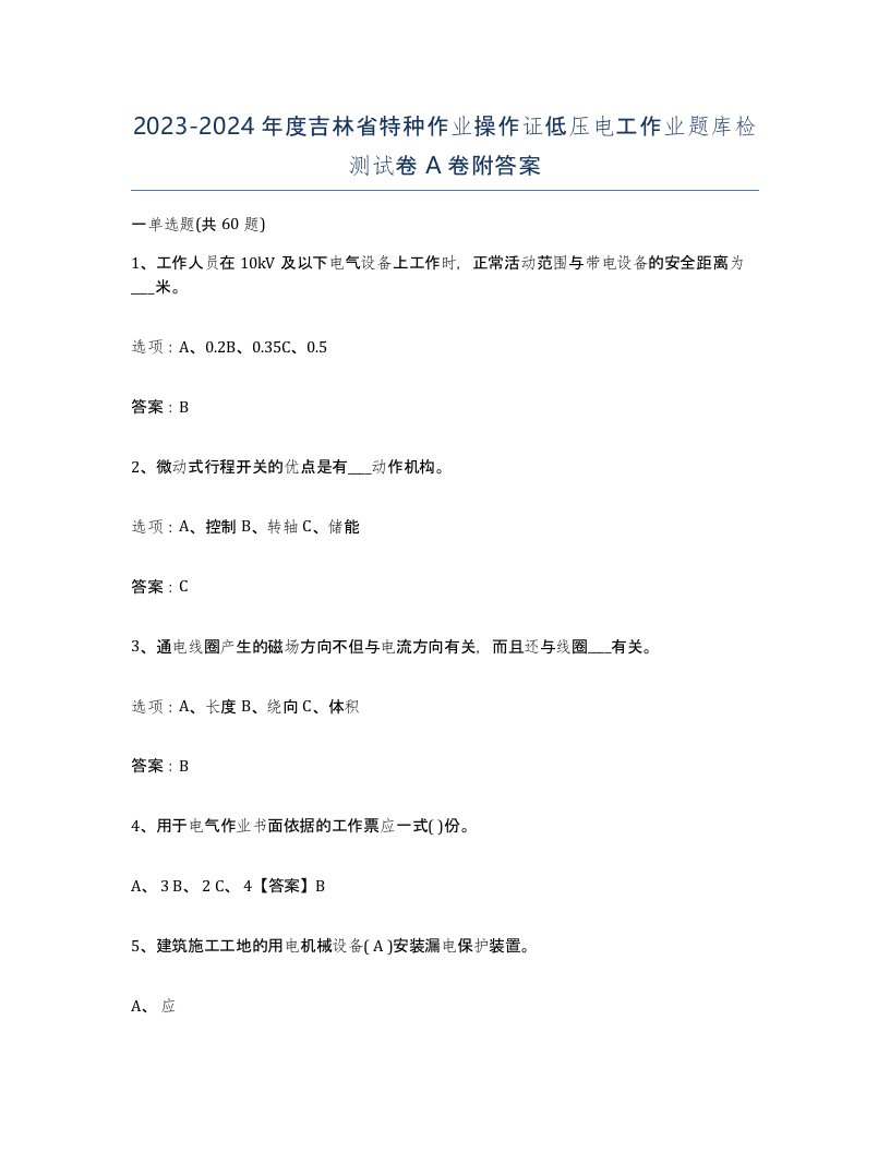 2023-2024年度吉林省特种作业操作证低压电工作业题库检测试卷A卷附答案