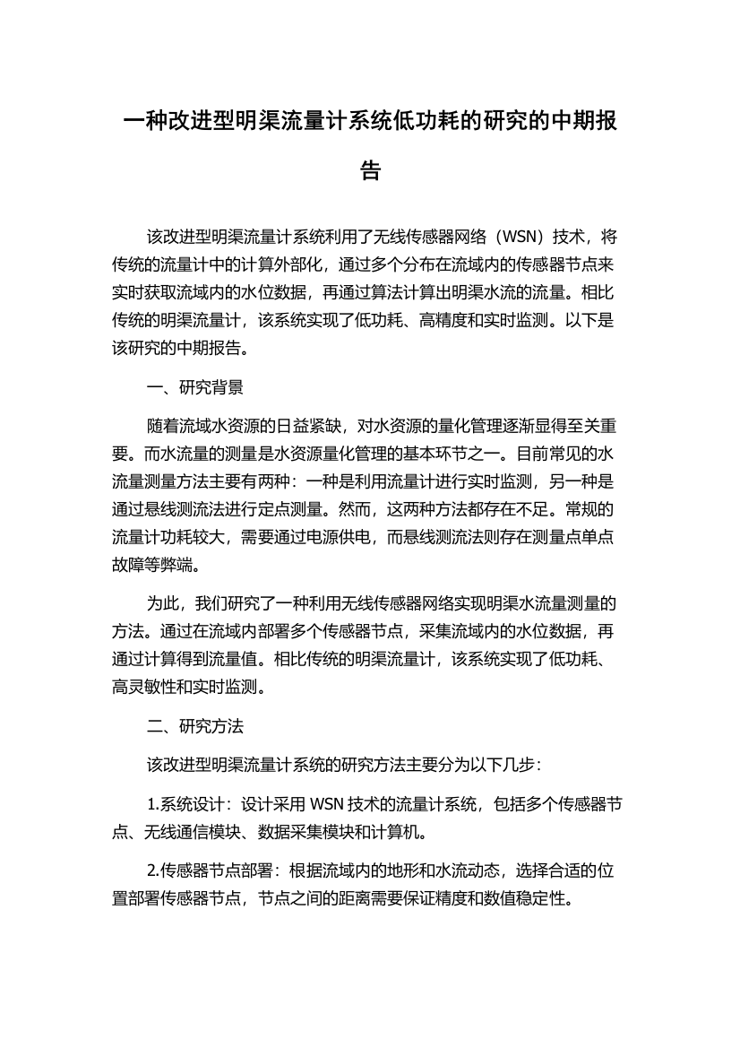 一种改进型明渠流量计系统低功耗的研究的中期报告