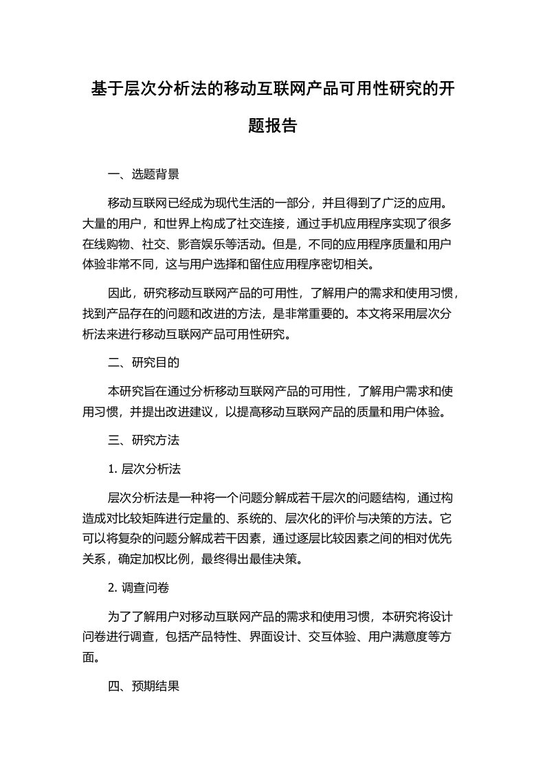 基于层次分析法的移动互联网产品可用性研究的开题报告