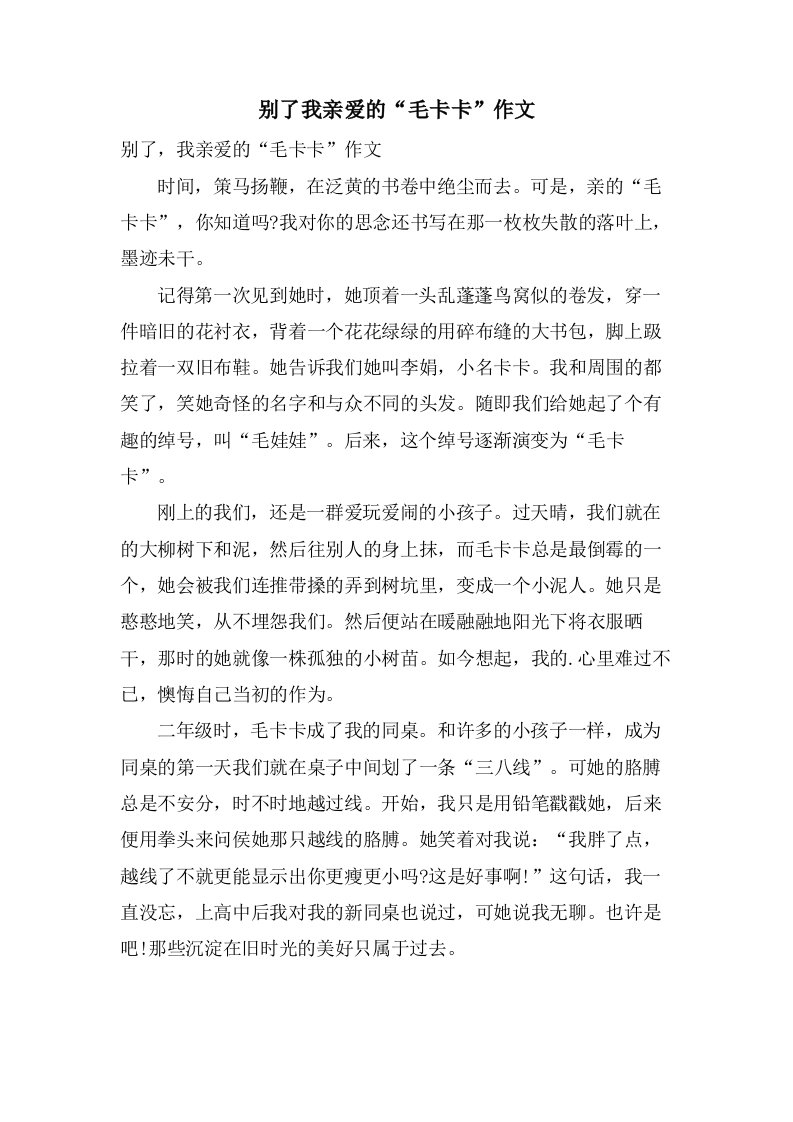 别了我亲爱的“毛卡卡”作文