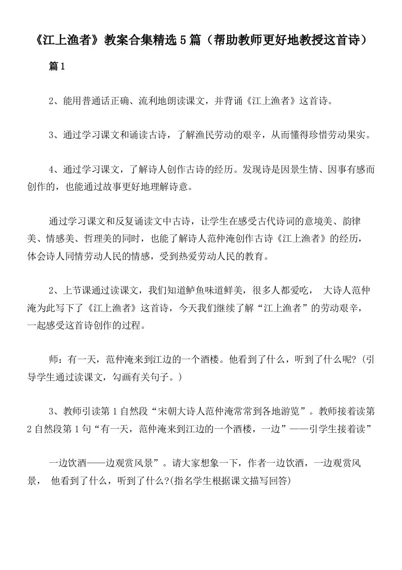 《江上渔者》教案合集精选5篇（帮助教师更好地教授这首诗）