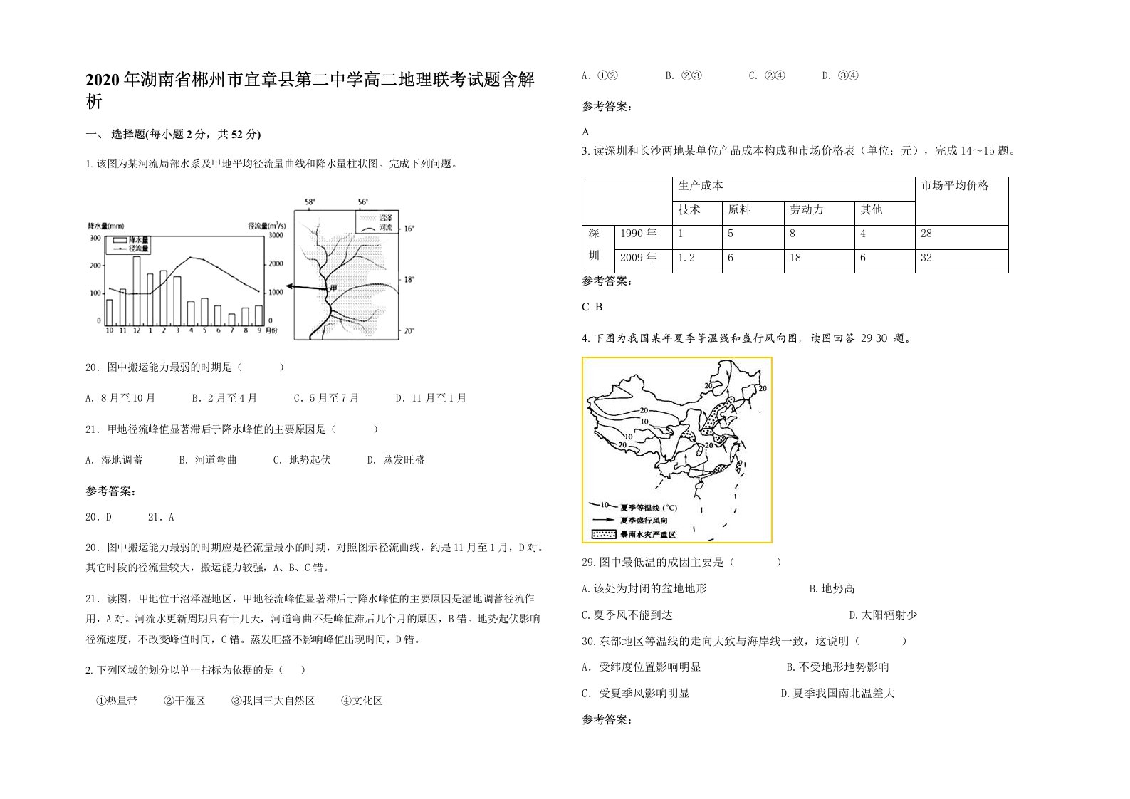 2020年湖南省郴州市宜章县第二中学高二地理联考试题含解析