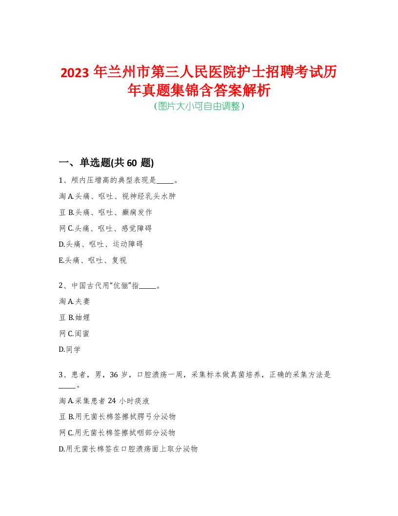 2023年兰州市第三人民医院护士招聘考试历年真题集锦含答案解析