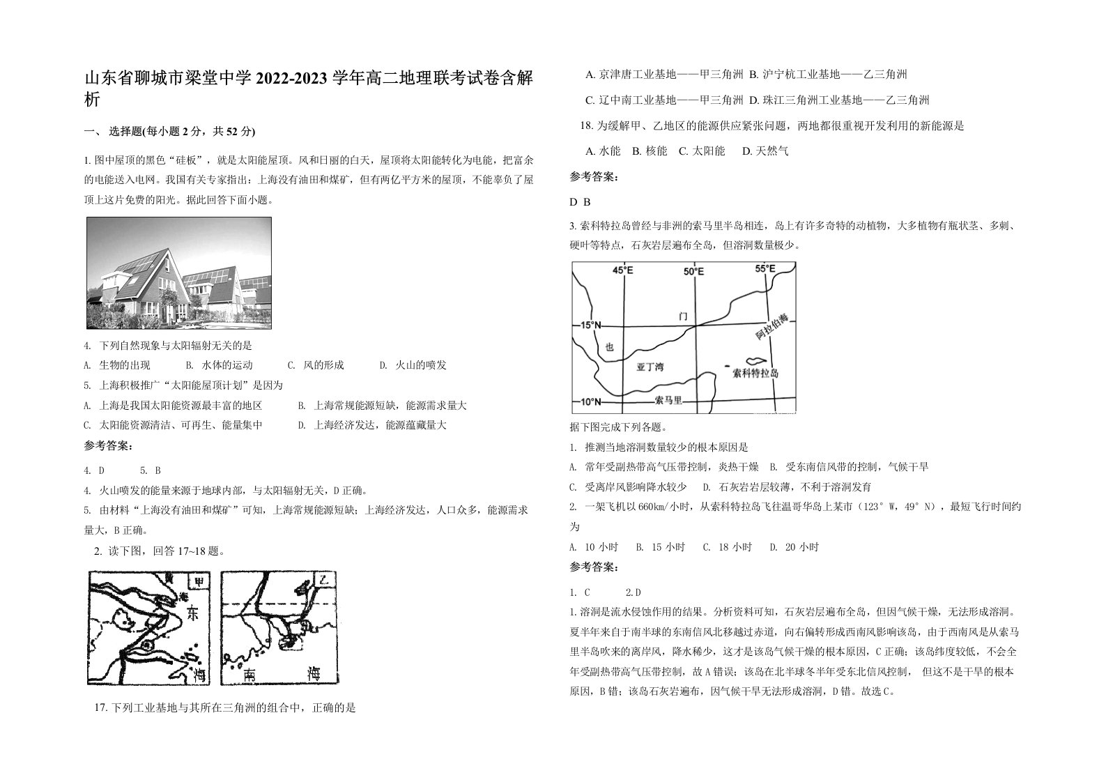 山东省聊城市梁堂中学2022-2023学年高二地理联考试卷含解析